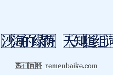 沙海的绿荫·天知道组词是什么意思的图片